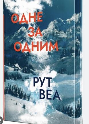 Рут веа, один за другим|