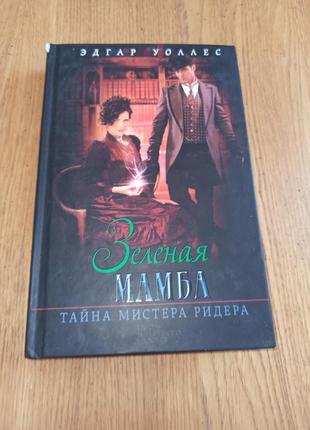 Эдгар уоллес зеленая мамба. тайна мистера ридера (сборник) детектив нюанс