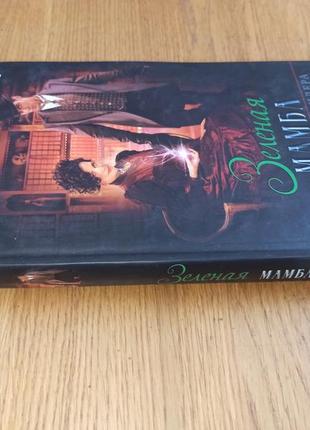 Эдгар уоллес зеленая мамба. тайна мистера ридера (сборник) детектив нюанс3 фото