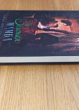 Эдгар уоллес зеленая мамба. тайна мистера ридера (сборник) детектив нюанс4 фото