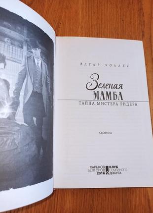 Эдгар уоллес зеленая мамба. тайна мистера ридера (сборник) детектив нюанс6 фото