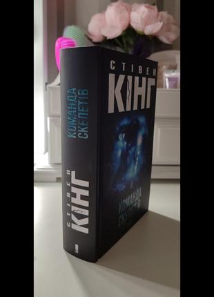 "команда скелетов" стежков кинг