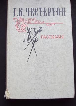 Г.к.честертон.  оповідання.