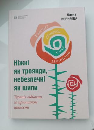 Книга нежны в виде роз, опасные как шипы. олена корнеевая