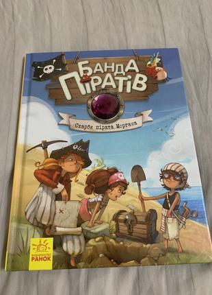 Банда пиратов. «скарбы пирата моргана»