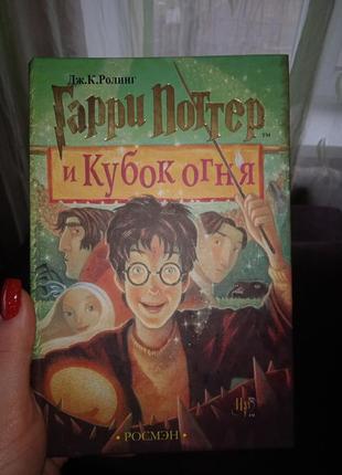 Гарри поттер и бокал огня