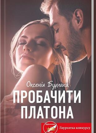 Пробачти платона