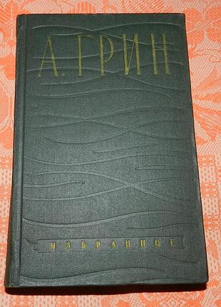 Александр грин. "избранное" (1959)