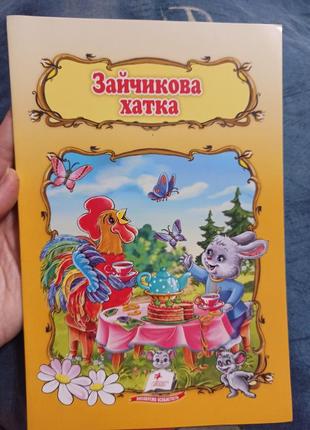 Ілюстрована дитяча казка зайчикова хатка
