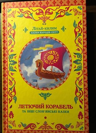 Летючий корабель та інші слов'янські казки. казки народів світу.