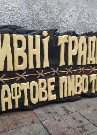 Наружная рекламная вывеска из дерева ( деревянная реклама фасад ) для кафе, бани, бара, паба