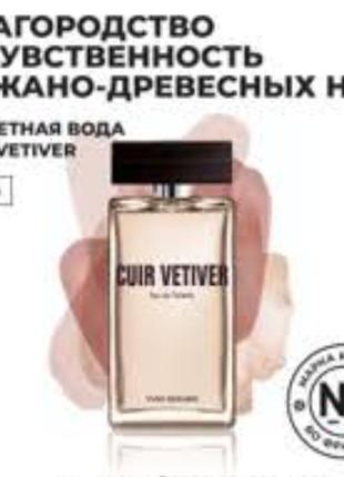 Туалетная вода cuir vetiger от yves rocher