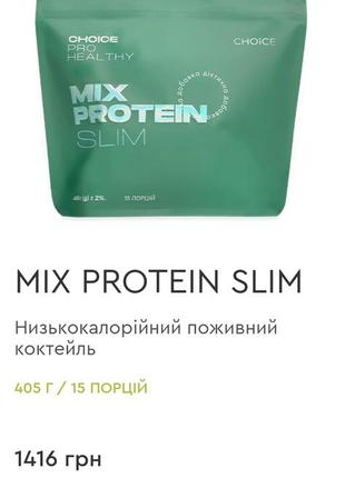 Mix protein slim
низкокалорийный питательный коктейль