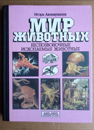 Игорь акимушкин «мир животных»