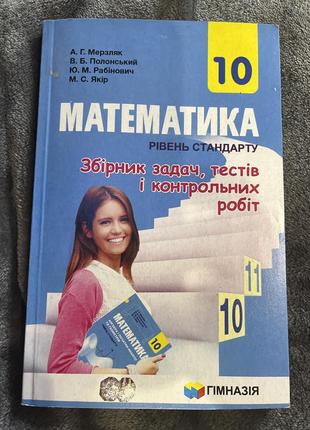 Математика 10 клас. мерзляк а.г