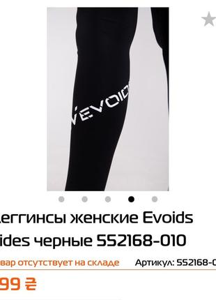 Легінси evoids