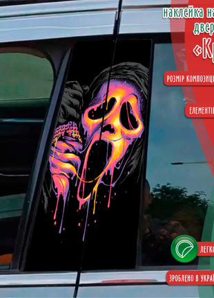 Наклейка вінілова кольорова самоклеюча декоративна самоклеюча на стійку автомобіля «крик»