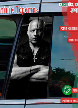 Наклейка вінілова кольорова самоклеюча декоративна на стійку автомобіля «домінік торетто»