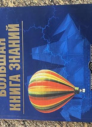 Гиннесс. большая книга знаний