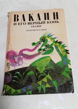 Книга. казки. сказки. ваклин и его верный конь. георгий русафов. 1985 год