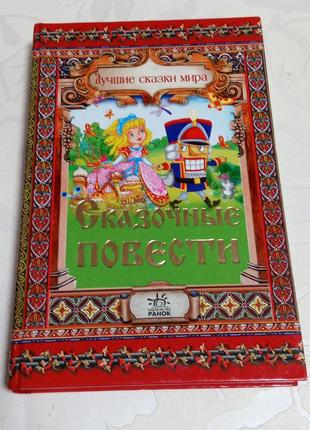 Книга. сказки. сказочные повести. 2008 год. 480 стр. тираж 5000 штук.