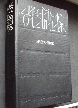 Джеймс олдридж. избранное.