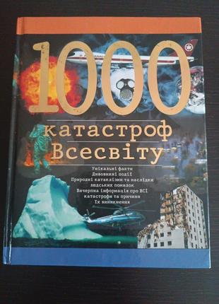 Книга - 1000 катастроф всесвіту. автор - гофельманн, кай.