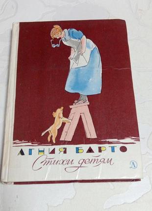Книга. агния барто. стихи детям. 1976 год