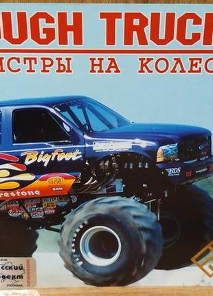 Диск для пк tough trucks