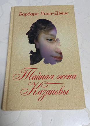 Книга. тайная жена казановы. 2018 год