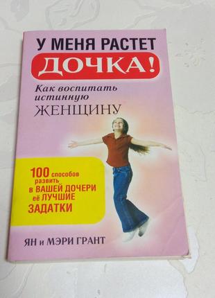 Книга. как воспитать истинную женщину. ян и мэри грант. 2010 год