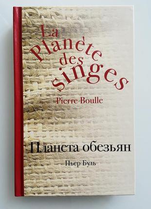 Книга «планета обезьян»