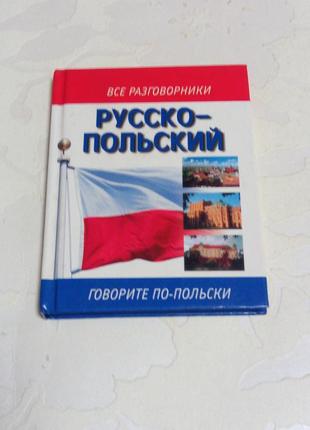 Книга. русско-польский разговорник