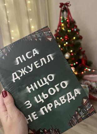 Книга ничто из этого не правда