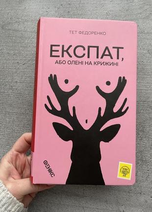 Експат тет федоренко історія про шведа в україні