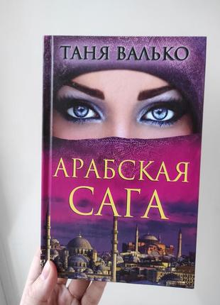Книга "арабская сага" т. валько