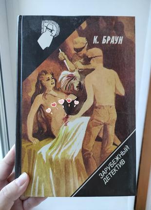 Зарубежный детектив. к. браун 1992 г.