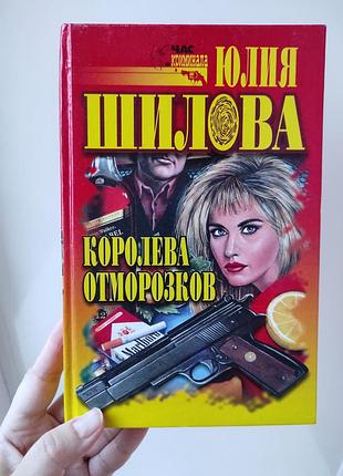 Книга "королева отморозков" юлия шилова