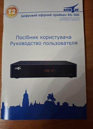 Цифровий ефірний приймач  t2    romsat rs-300