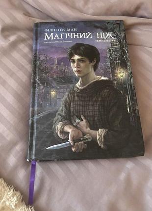 Книга «магічний ніж»