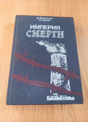 Мельников д., чорна л. імперія смерті. апарат насильства в нацистській німеччині 1933-1945 нюанс