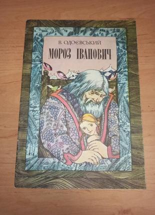 Одоєвський володимир мороз іванович. казка веселка 1982 прахова