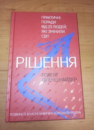 Роберт діленшнайдер рішення. практичні поради від 23 людей, які змінили світ