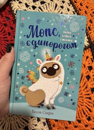 Книга 2 мопс, который хотел стать единорогом