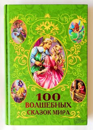 Книга 100 казок світу -велика 412 стор., тверд.обкладинка, кольорові картинки