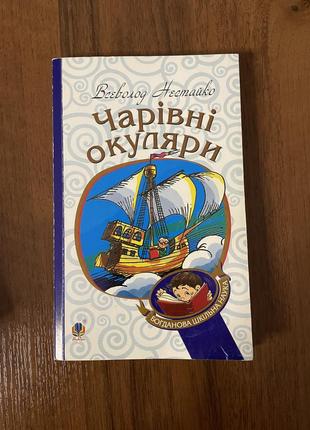 Книга «волшебные очки»