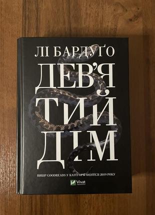 Книга «девятый дом»