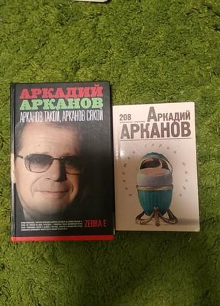 Аркадий арканов 2 книги одним лотом