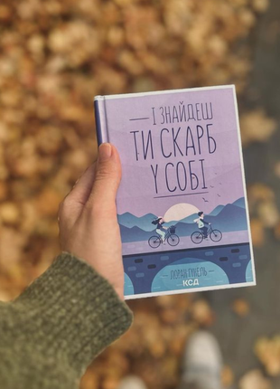 И найдешь ты сокровище в себе