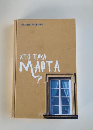 Марьяна гапоненко кто такая марта?